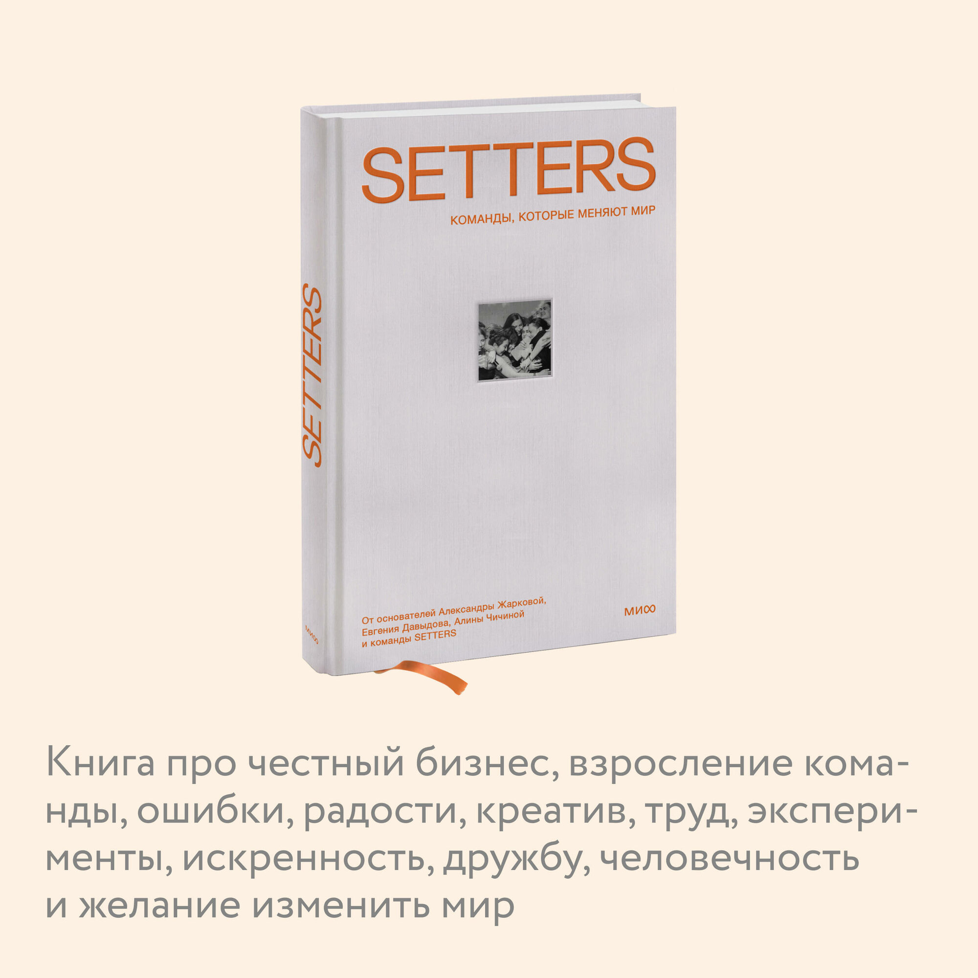 SETTERS: Команды, которые меняют мир. Как создать компанию, которую полюбят - фото №4