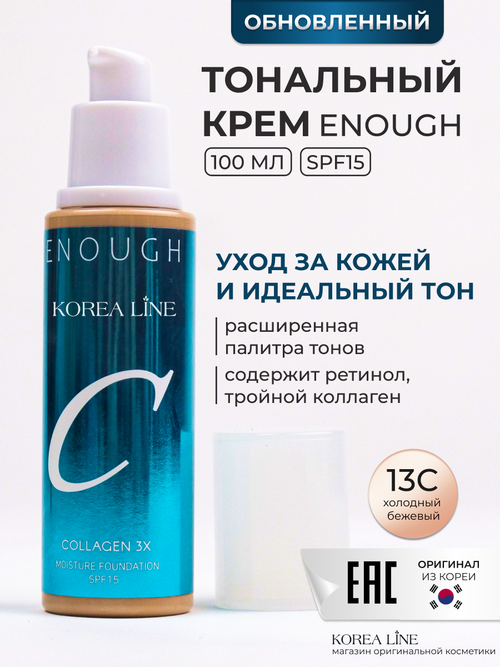 Original Тональный крем для лица ENOUGH collagen3x, с коллагеном, тон 13C, светло-бежевый, 100 ml