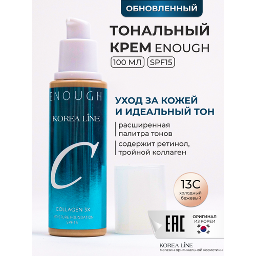 Original Тональный крем для лица ENOUGH collagen3x, с коллагеном, тон 13C, светло-бежевый, 100 ml