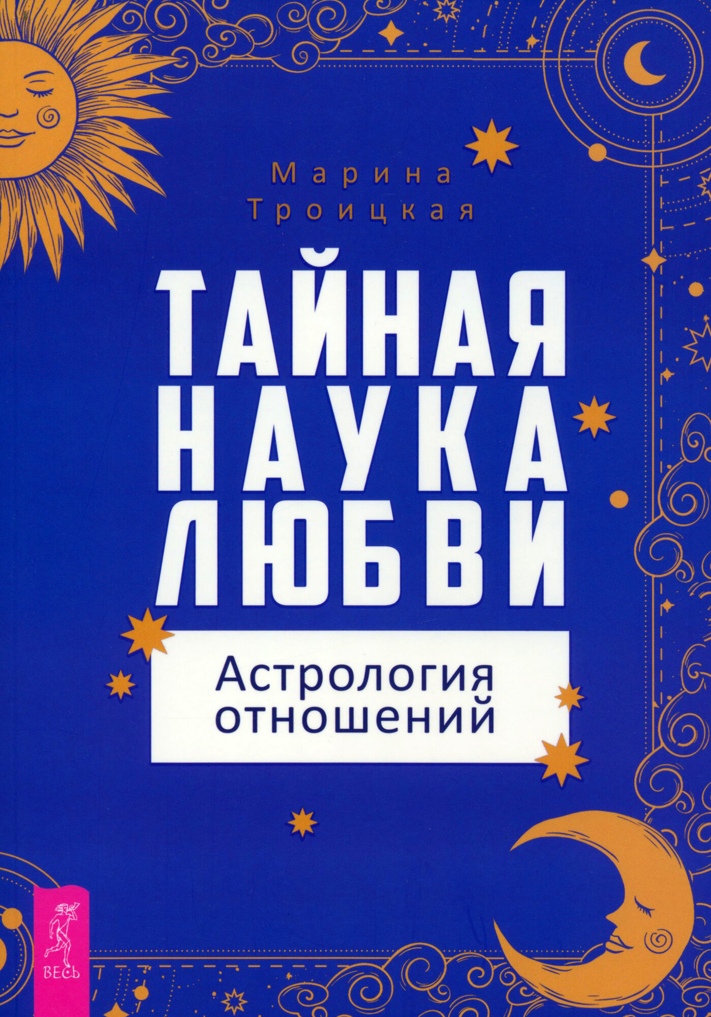 Тайная наука любви: астрология отношений - фото №1