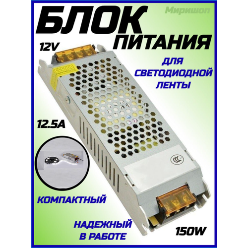 Блок питания для светодиодной ленты компактный, 12V, 150W,12.5A