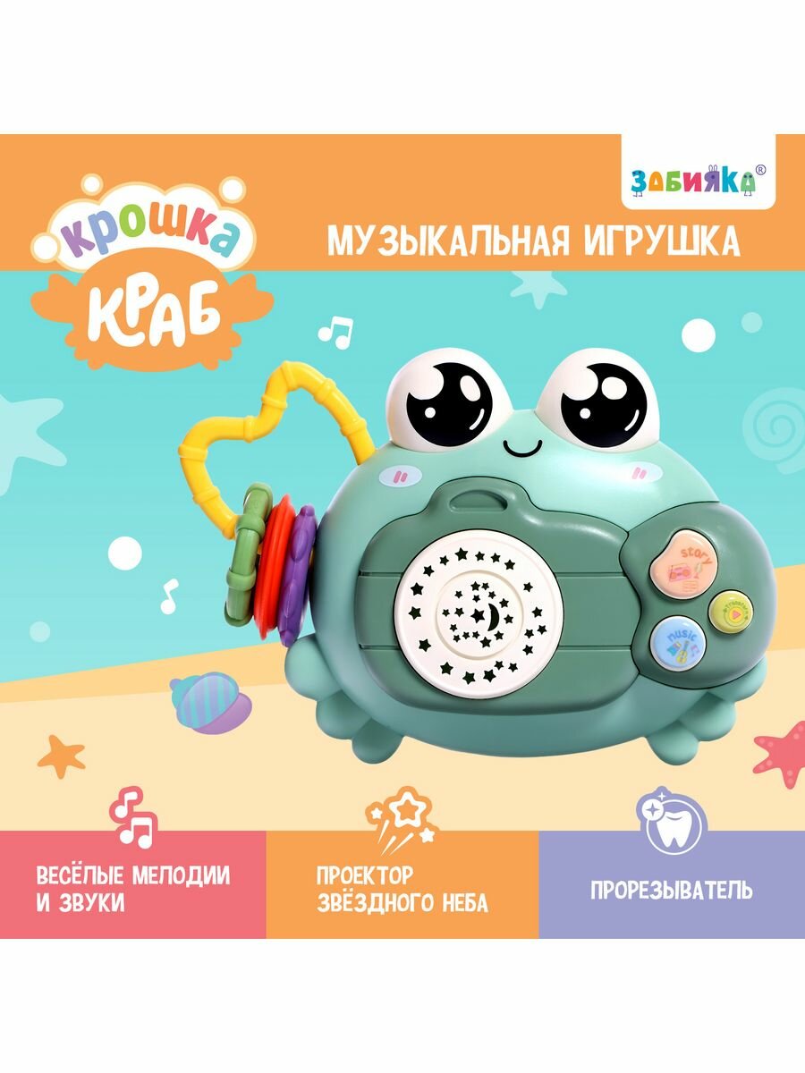 Музыкальная игрушка «Крошка Краб», звук, свет, цвета микс