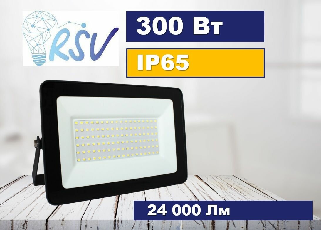 300 Вт Светодиодный прожектор RSV-SFL-3-300W-6500K-IP65