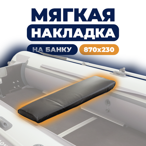 Мягкая накладка на сидение (банку) лодки ПВХ,(1 шт), черный, 870х230х50