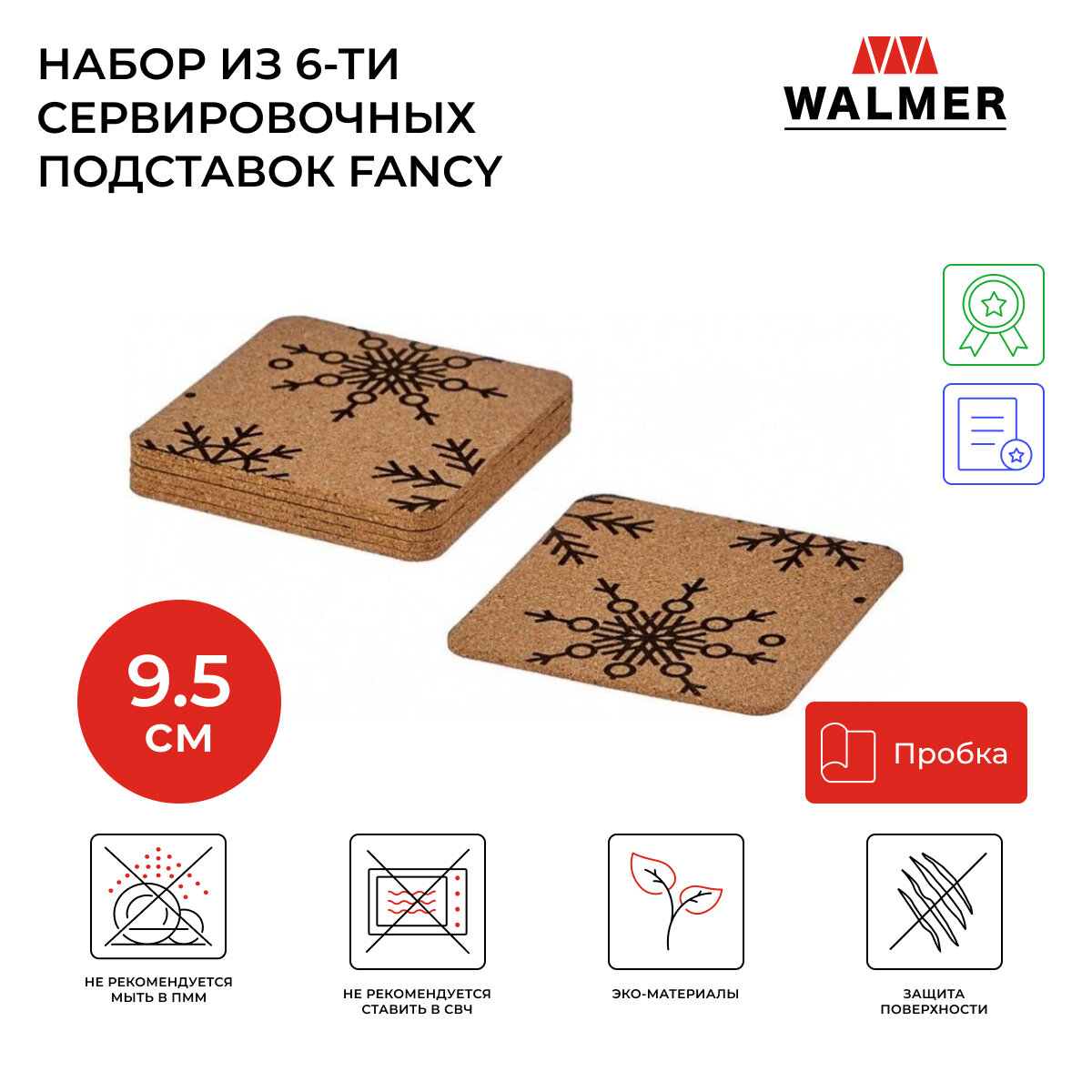 Набор из 6-ти подставок под кружку Walmer Fancy, 9.5x9.5x1.8 см, цвет пробковый