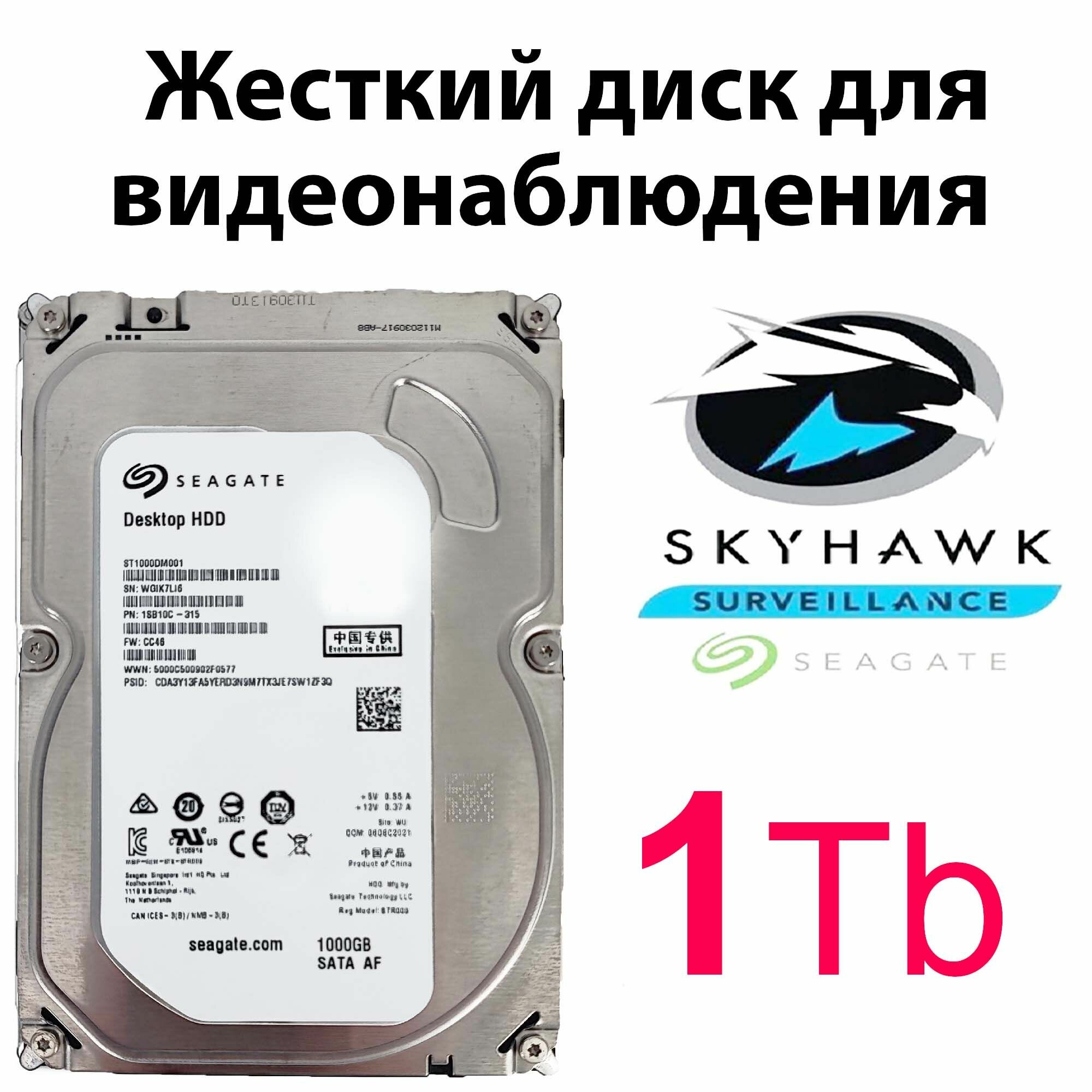Жесткий диск для видеонаблюдения Seagate SATA-III 1TB ST1000DM001 (7200rpm) 64Mb 3.5"