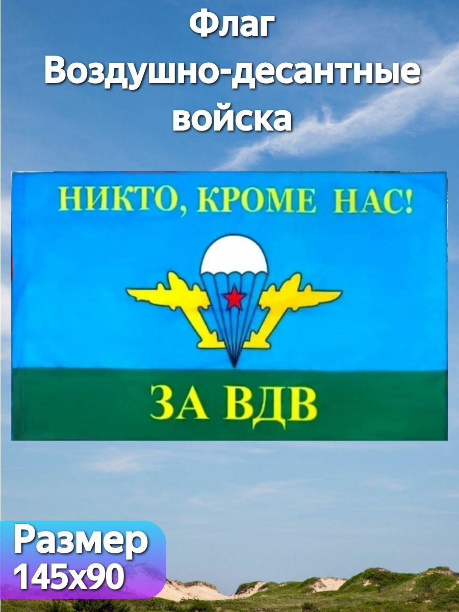 Флаг "Воздушно-десантные войска (ВДВ) России", 145х90 см