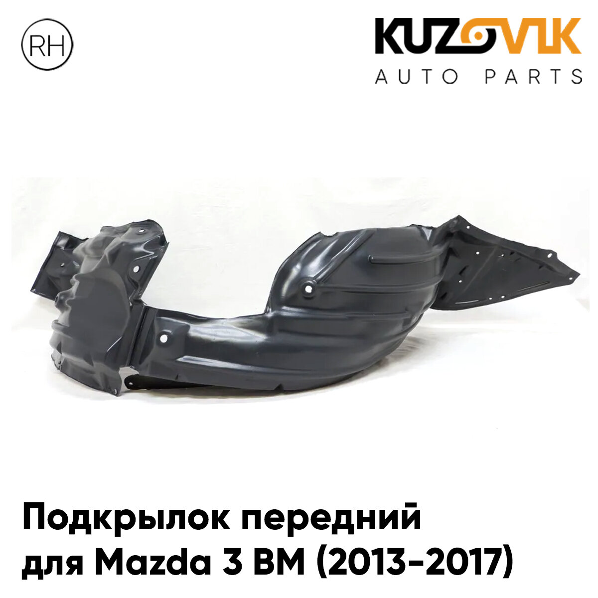 Подкрылок передний для Мазда 3 ВМ Mazda 3 BM (2013-2017) правый
