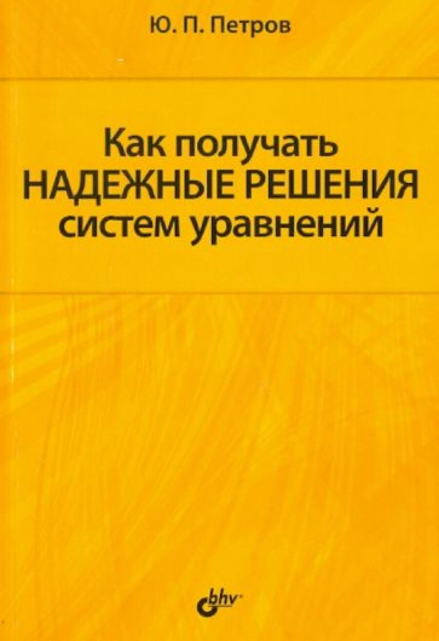 Как получать надежные решения систем уравнений - фото №2