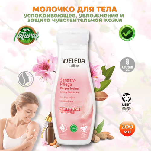 Weleda Деликатное молочко для тела Sensitive Body Lotion для интенсивного увлажнения и устранения стянутости чувствительной кожи склонной к раздражению, 200 мл.