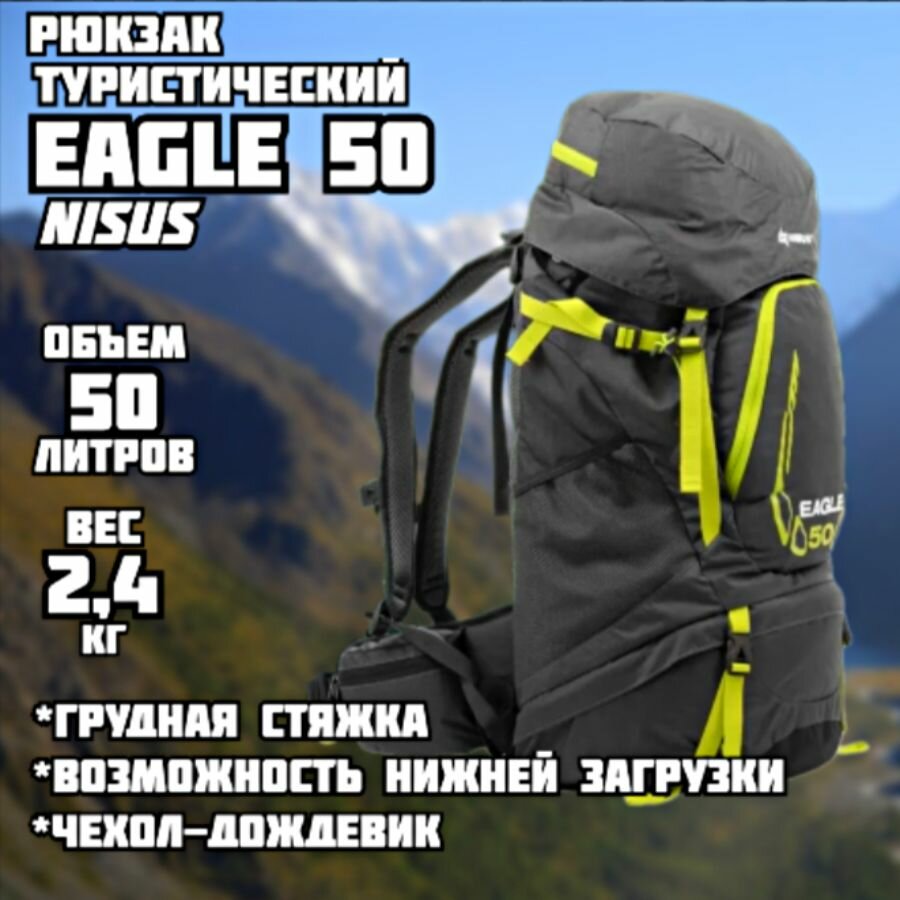 Рюкзак туристический Eagle 50 Nisus (50 литров)