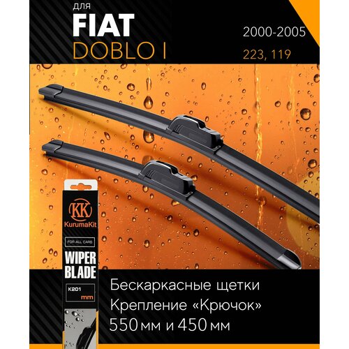 2 щетки стеклоочистителя 550 450 мм на Фиат Добло 1 2000-2005, бескаркасные дворники комплект на Fiat Doblo I (223, 119) - KurumaKit