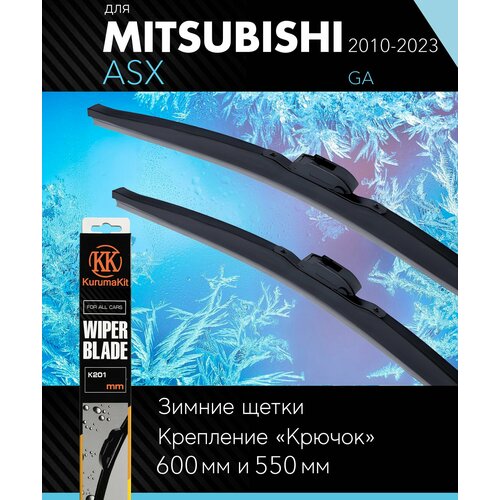 2 щетки стеклоочистителя 600 550 мм на Митсубиси АСХ 2010-, зимние дворники комплект для Mitsubishi ASX (GA) - KurumaKit