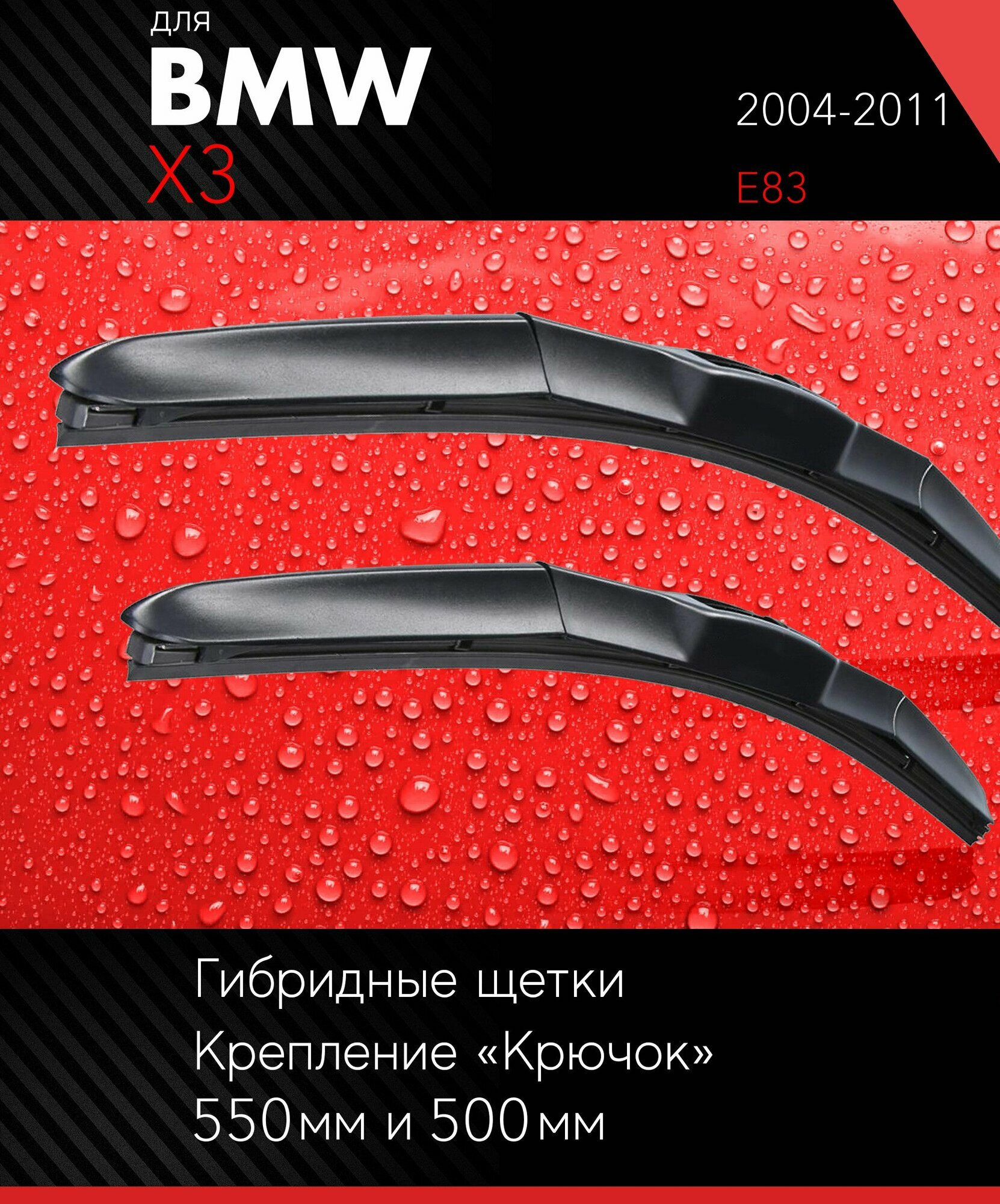 фото 2 щетки стеклоочистителя 550 500 мм на БМВ Х3 2004-2011, гибридные дворники комплект для BMW X3 (E83) - Autoled