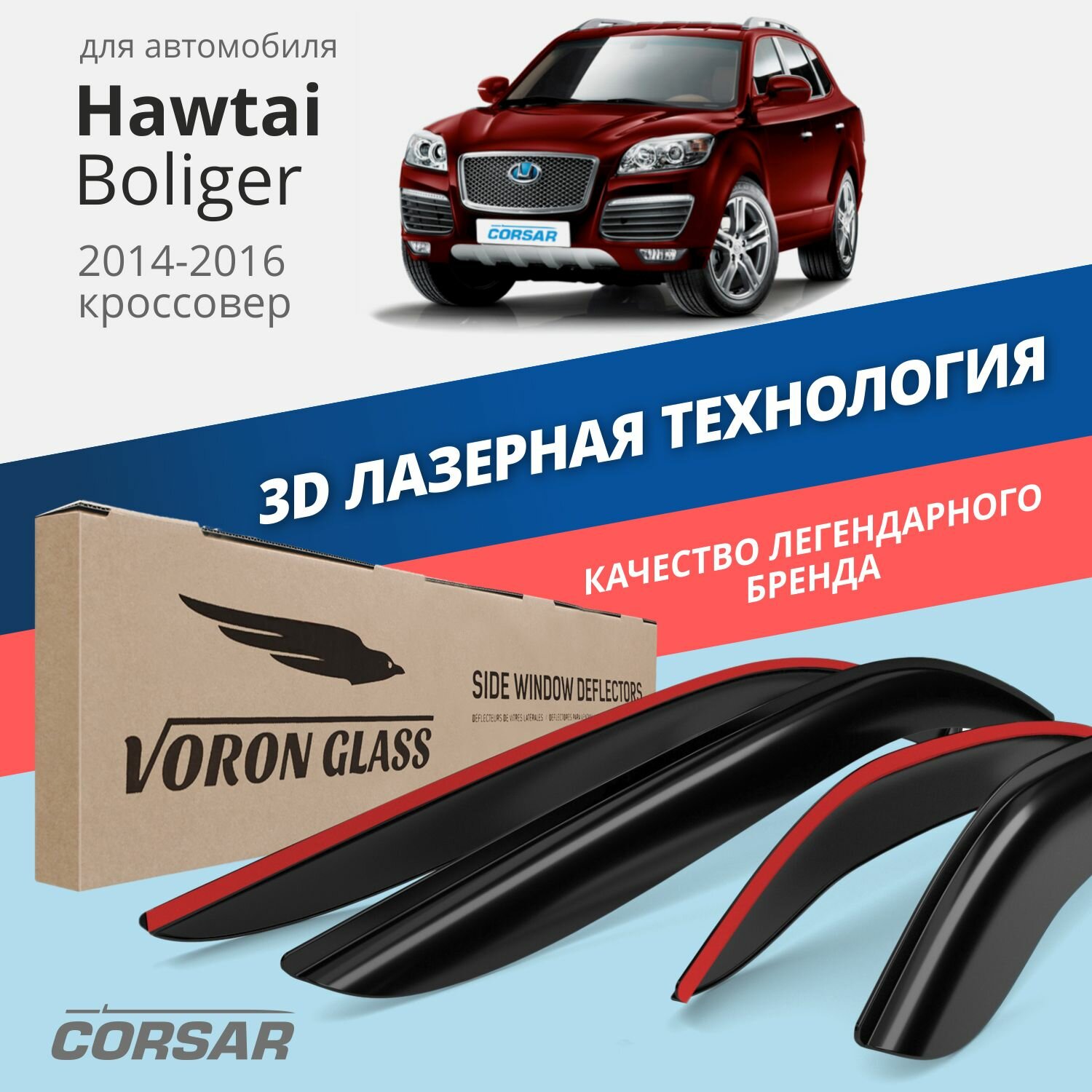 Дефлекторы окон Voron Glass серия Corsar для Hawtai Boliger 2014-2016 накладные 4 шт.