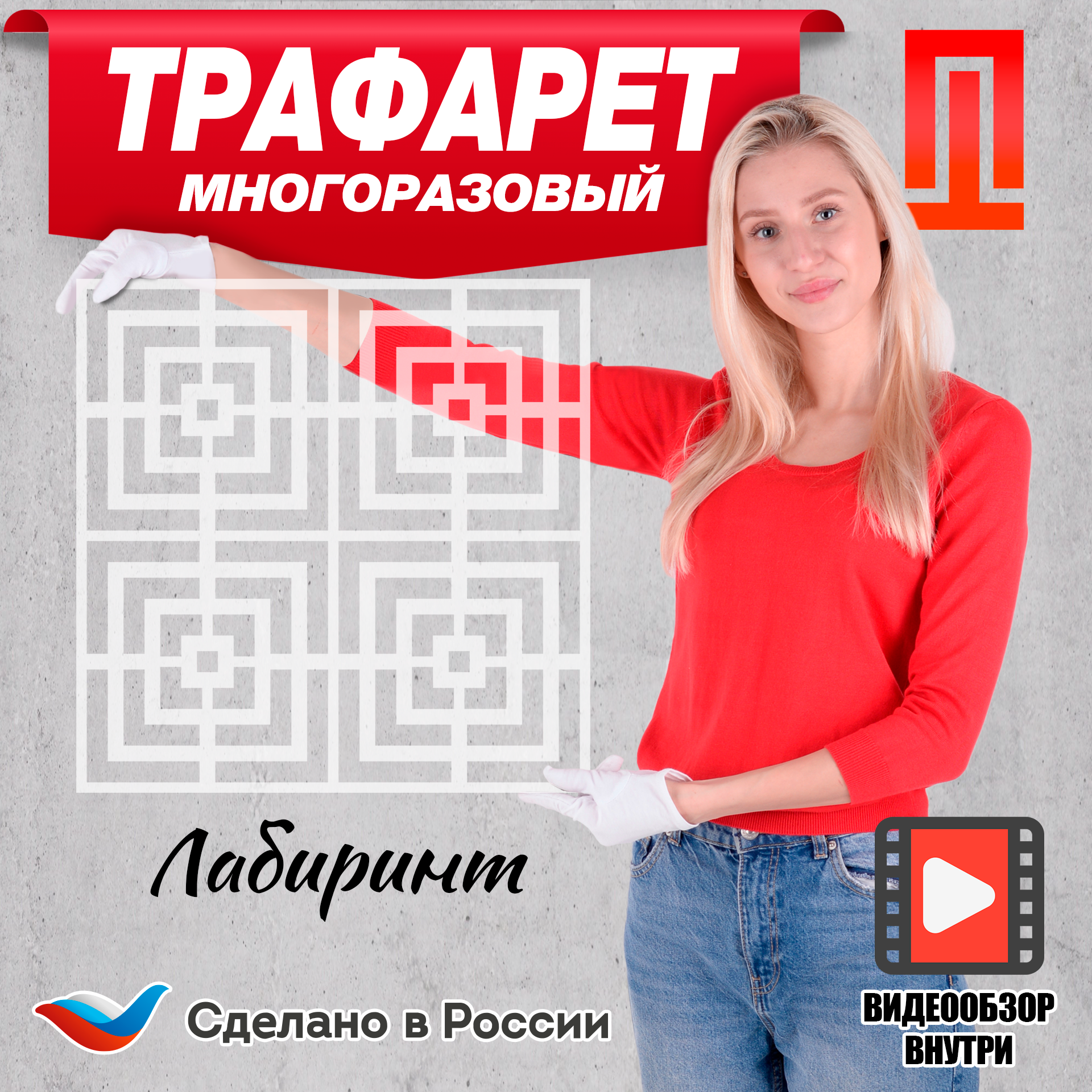 Трафарет для декора стен для штукатурки  шпатлёвки  краски пластиковый Лабиринт