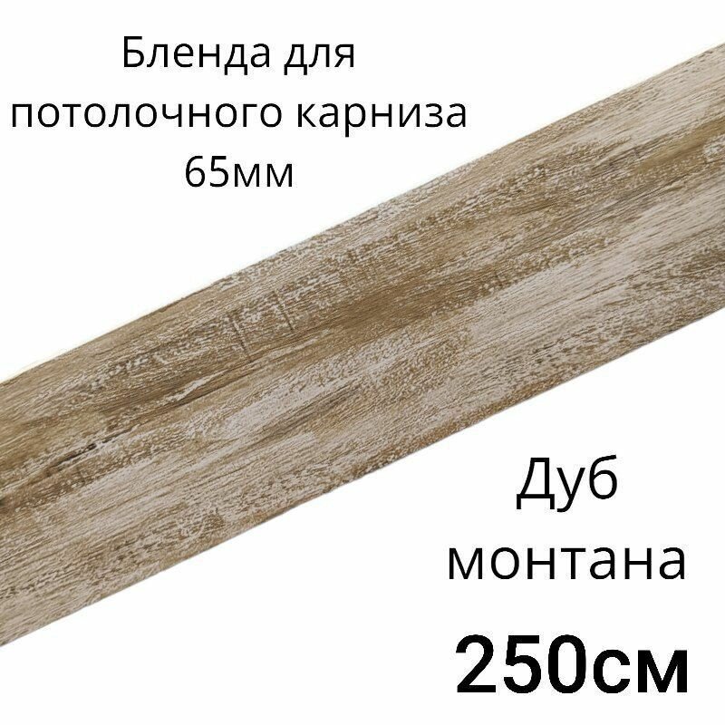 Бленда декоративная планка на потолочный карниз Дуб монтано 65мм длинна 250см