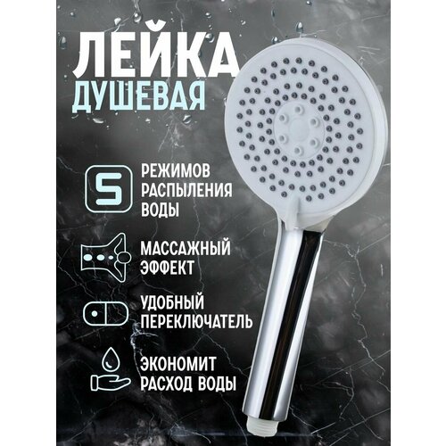 Массажная водосберегающая лейка для душа и ванны 1318₽