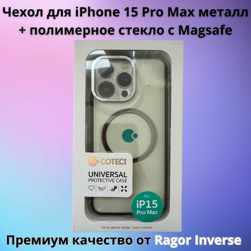 Чехол для iPhone 15 Pro Max Ragor Inverse премиум металл + полимерное стекло с Magsafe серебро