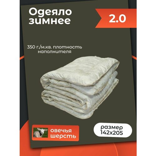 Одеяло 2 спальное зимнее, овечья шерсть УЮТ 172х205, двуспальное