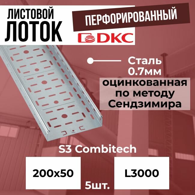 Лоток листовой перфорированный оцинкованный 200х50 L3000 сталь 0.7мм DKC S3 Combitech - 5шт.