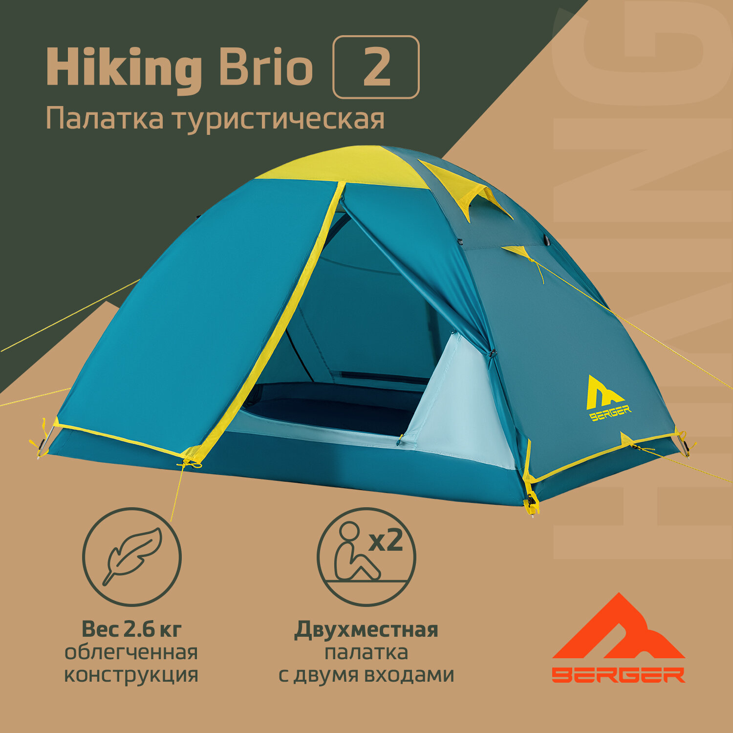 Палатка двухместная Berger Hiking Brio 2 BHB242T-01, бирюзовый