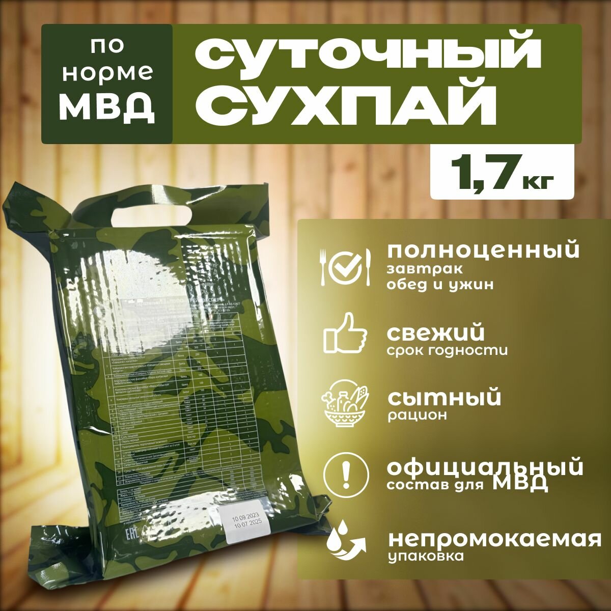 Сухпаек, сухой паек, сухпай армейский по норме МВД, ирп, 1.7 кг, до 07.2025 г.