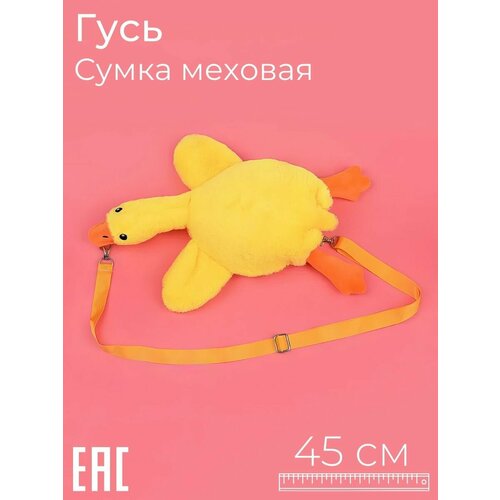 Игрушка антистресс Гусь сумка для девочки желтый 899₽