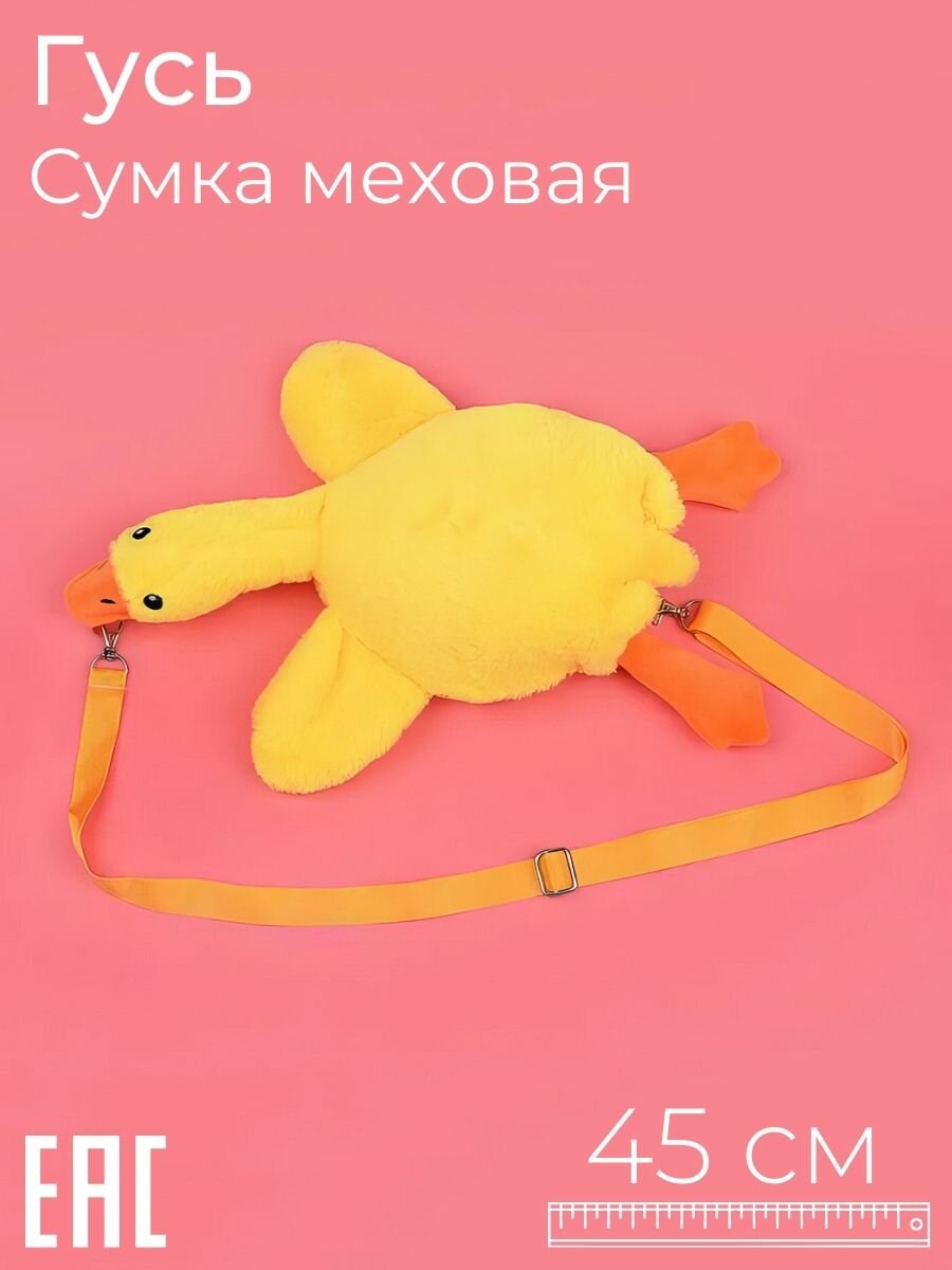 Игрушка антистресс Гусь, сумка для девочки, желтый