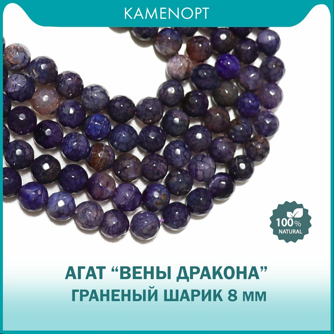 Агат "Вены Дракона" шарик граненый 8 мм, около 45 шт, цвет: Фиолетовый