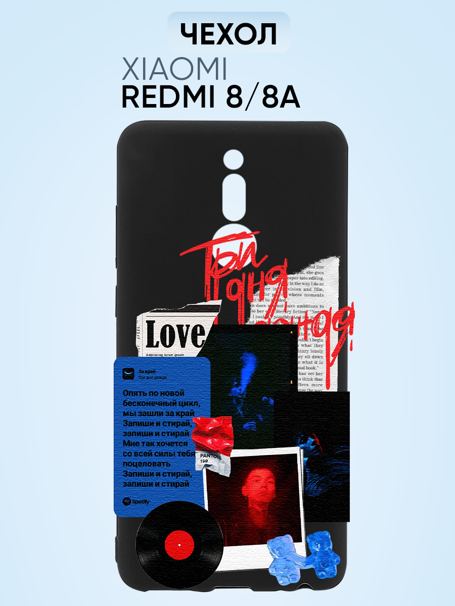 Чехол на Redmi 8, 8a, три дня дождя love