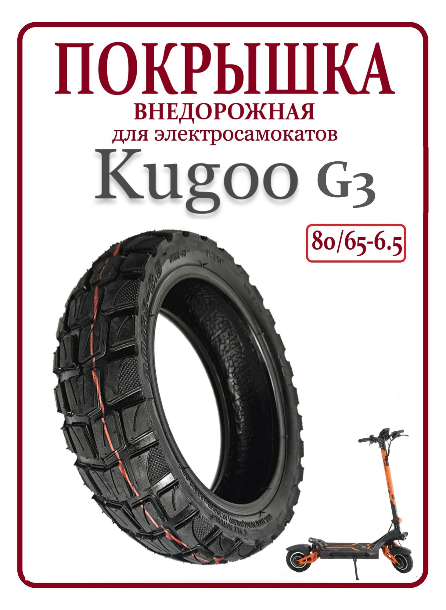 Покрышка внедорожная для самоката Kugoo G3 80/65-6.5