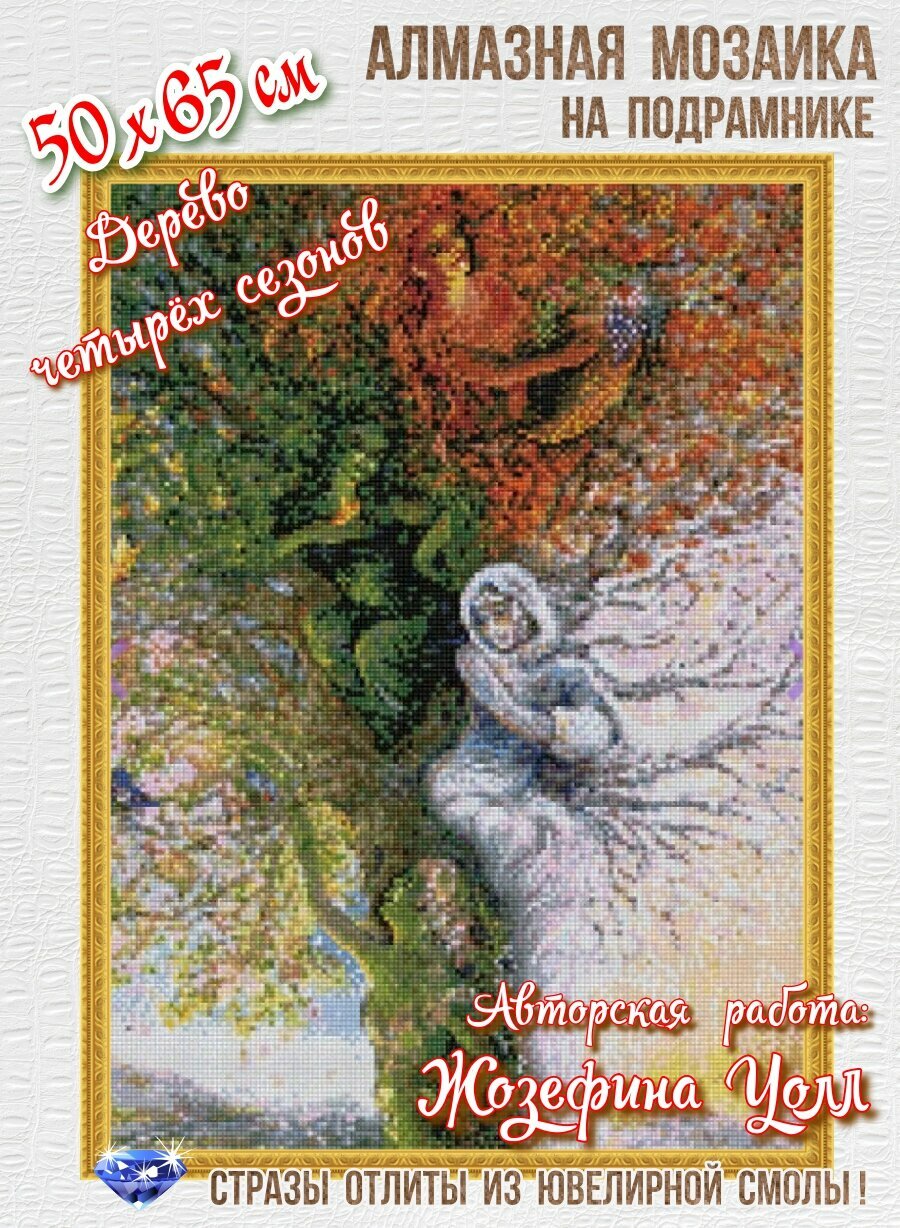 Алмазная мозаика на подрамнике 50х65 картина стразами Дерево четырех сезонов