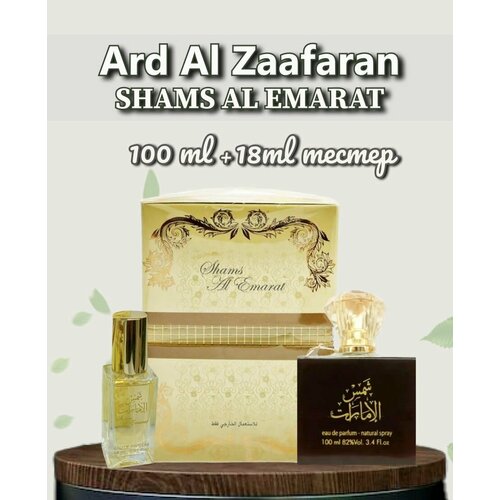 ard al zaafaran масляные духи shams al emarat khususi 10 мл Парфюмерная вода Ard al Zaafaran Shams Al Emarat 100 мл