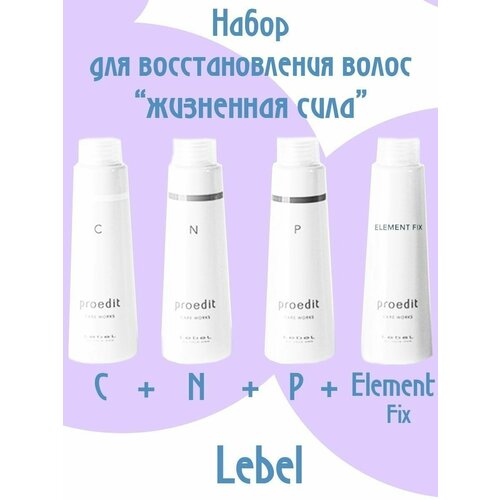 Lebel C , P, N, Element Fix Набор сывороток Абсолютное счастье для волос по 150 мл