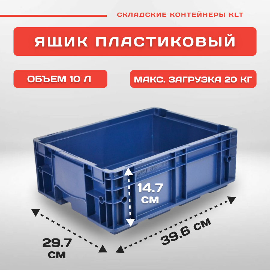 Пластиковый контейнер для хранения усиленный R-KLT 4315, 396х297х147,5 мм