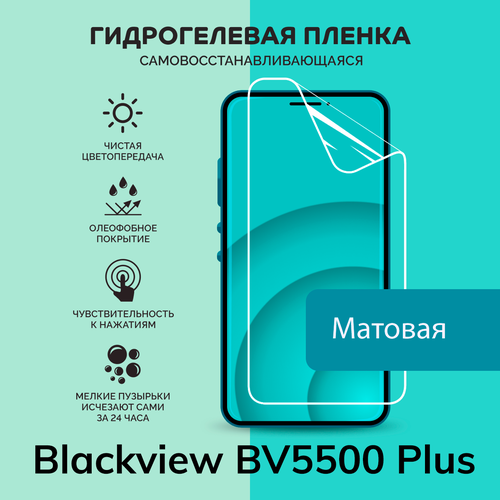 Гидрогелевая защитная плёнка для Blackview BV5500 Plus / матовая плёнка гидрогелевая самовосстанавливающаяся противоударная защитная плёнка для blackview bv5500 pro матовая