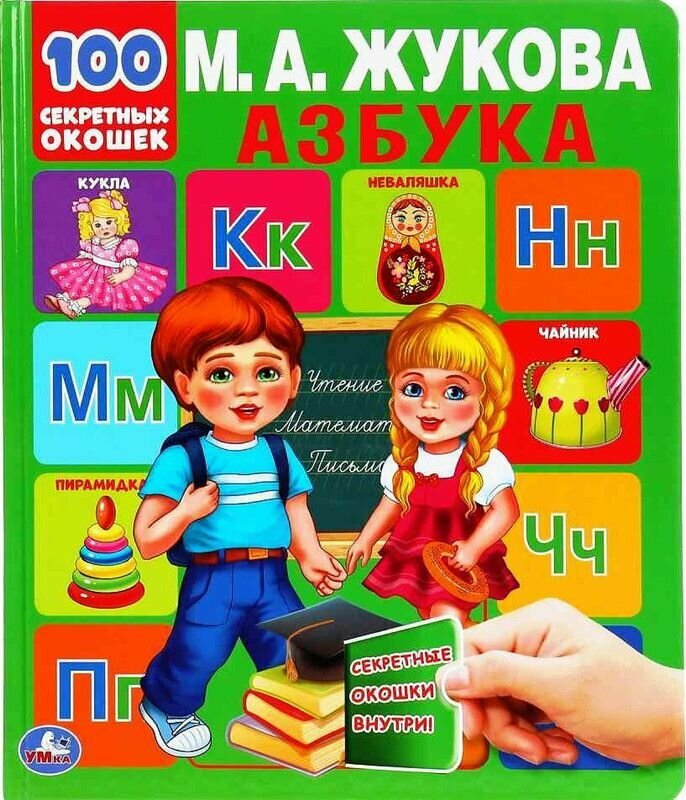 "Умка". Азбука. М. А. Жукова. 100 Секретных окошек. Первая, 4 шт