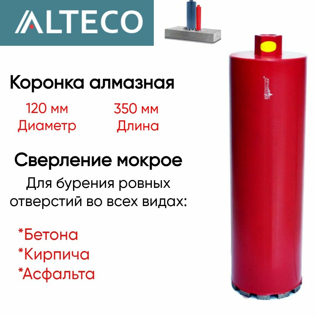 Коронка алмазная ВТ (120х350 мм) ALTECO 13228