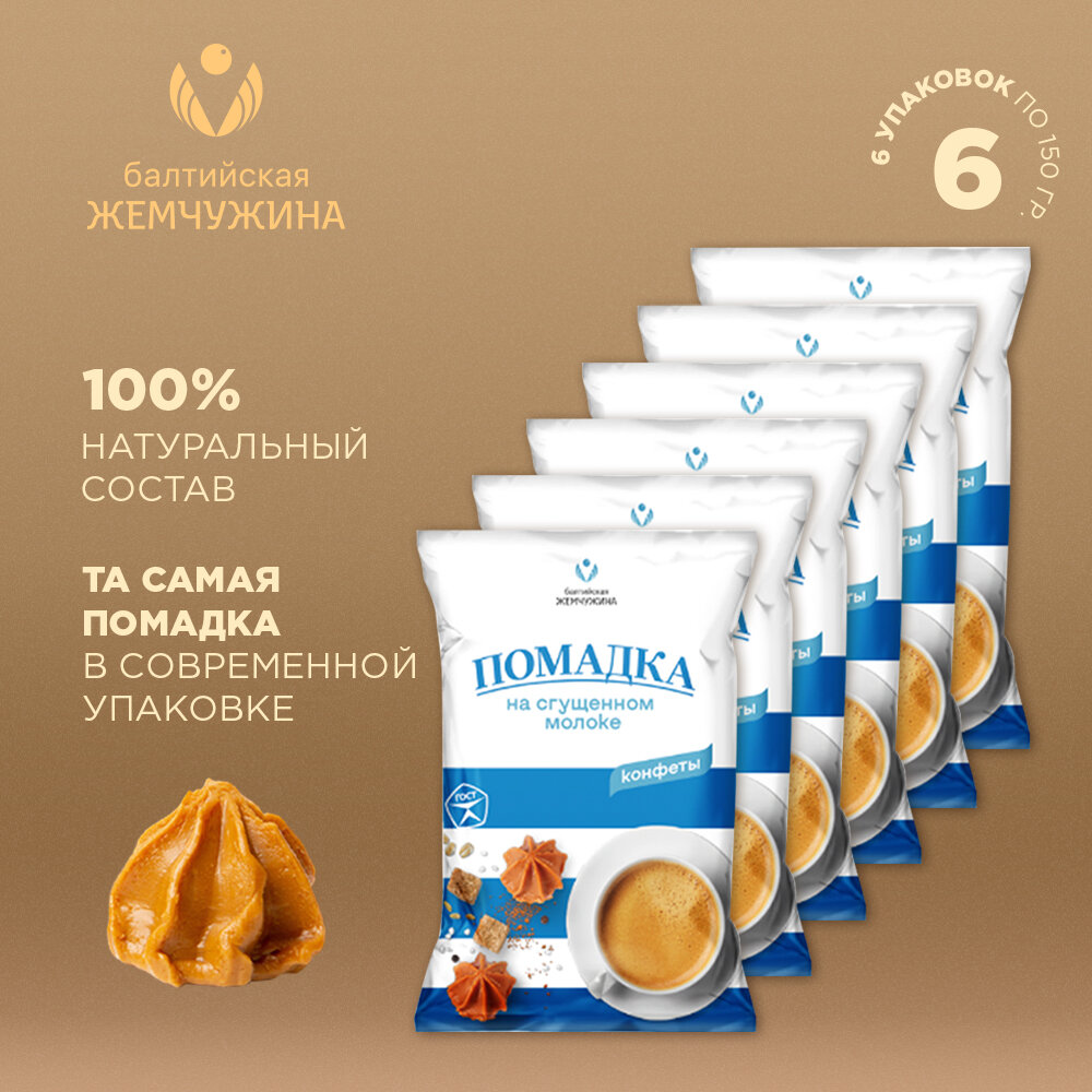 Конфеты Балтийская Жемчужина Помадка на сгущенном молоке, 150 г - фото №1