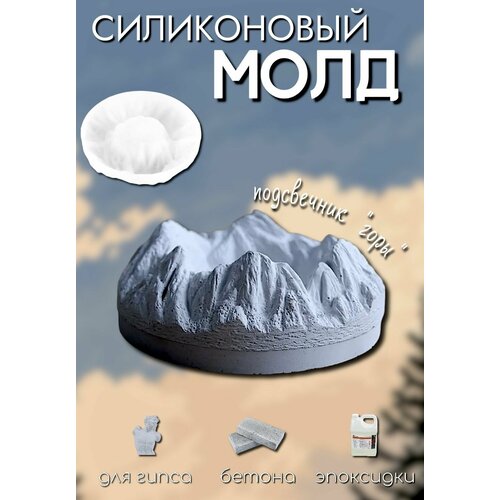 Силиконовая форма -Горы для гипса, бетона, эпоксидной смолы