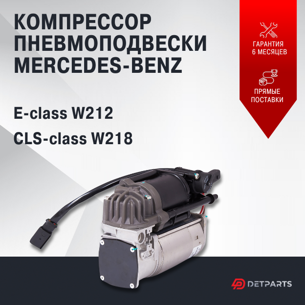 Компрессор пневмоподвески Mercedes-Benz E-class W212 новый