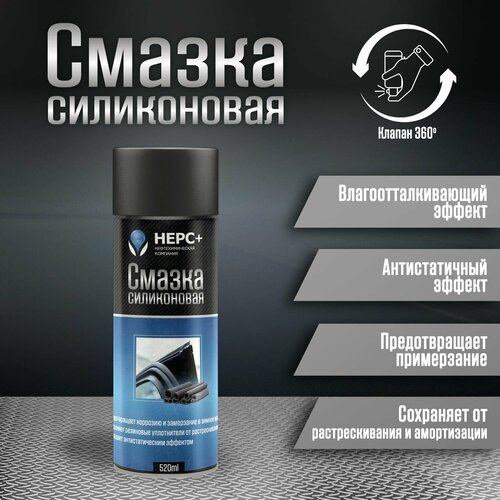Силиконовая смазка НЕРС+ 700044 Аэрозоль 520 мл