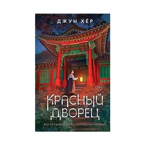 потаённый дворец джеффрис д Красный дворец. Хёр Д.