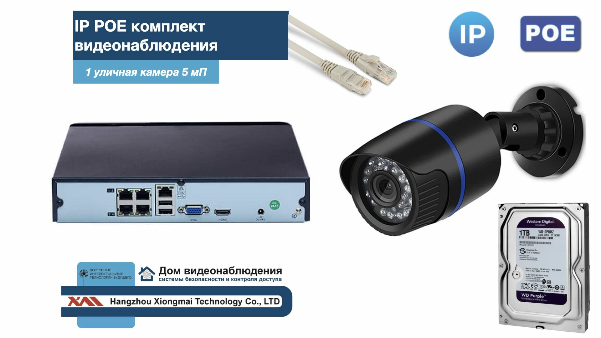 Полный IP POE комплект видеонаблюдения на 1 камеру (KIT1IPPOE100B5MP-2-HDD1Tb)