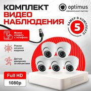Комплект видеонаблюдения на 5 камер для дома AHD 2MP 1920x1080