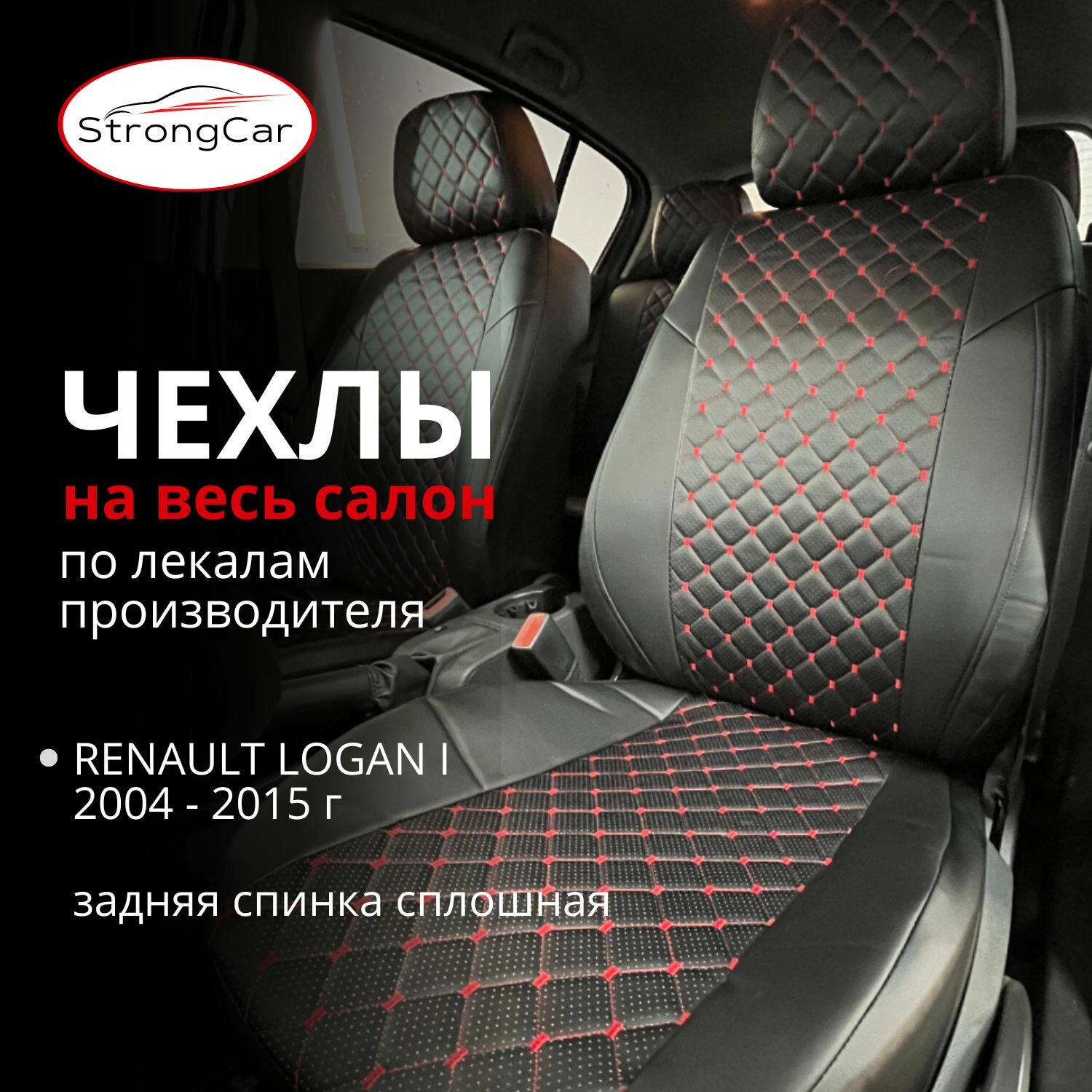 Автомобильные чехлы на сиденья Renault Logan 2004-2015 г.