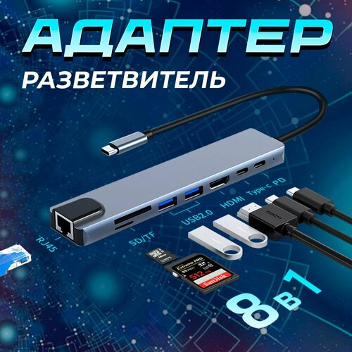 Адаптер Type-c, USB-концентратор,8в1