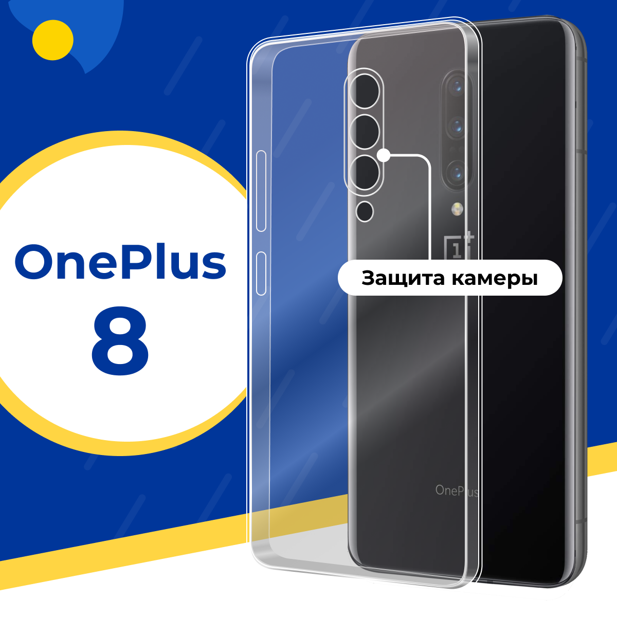 Силиконовый защитный чехол для телефона OnePlus 8 / Тонкий противоударный чехол с защитой камеры на смартфон ВанПлас 8 / Прозрачный