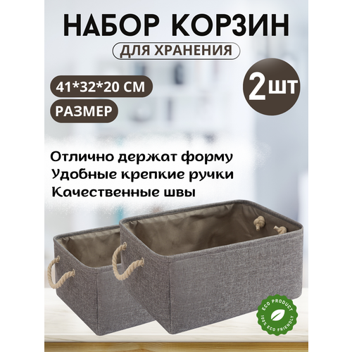 фото Набор корзин - органайзеров для хранения вещей, 41*32*20, коричневый, 2 шт